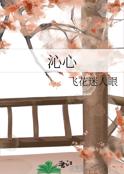沁心