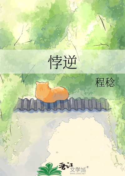 悖逆