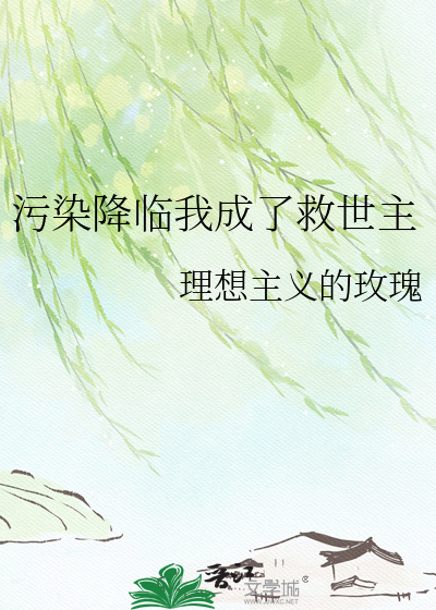 污染降临我成了救世主
