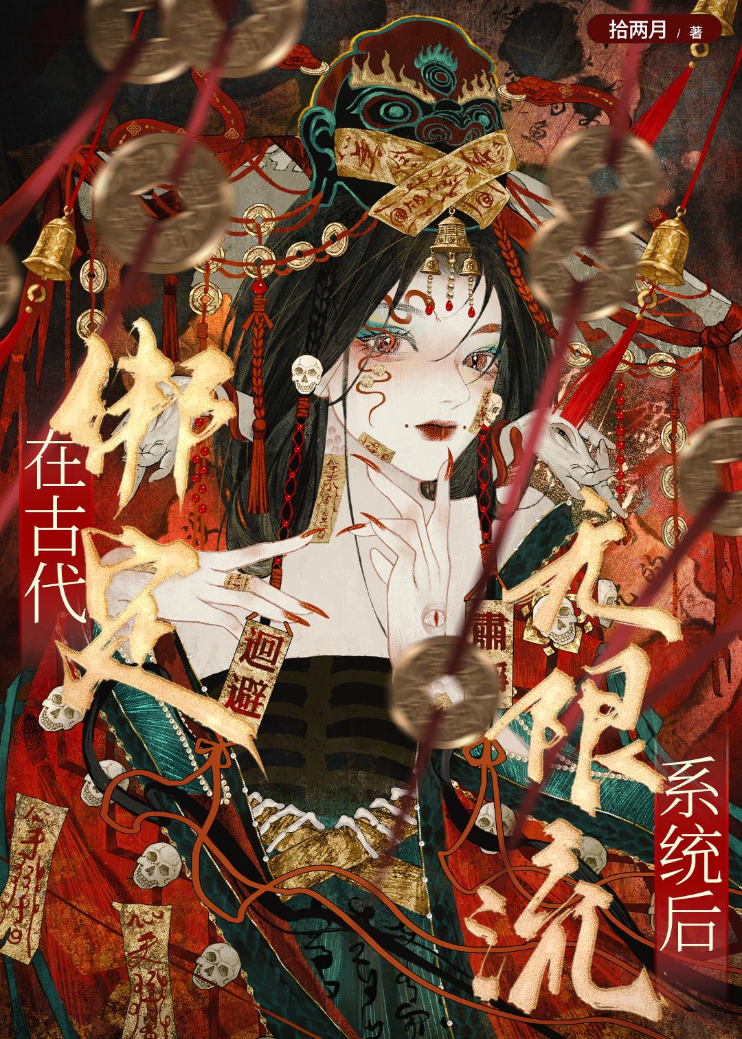 在古代绑定无限流系统后