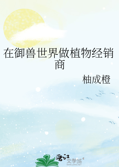在御兽世界做植物经销商