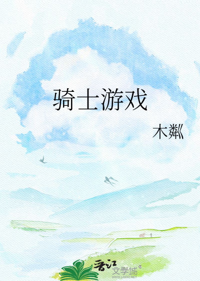 骑士游戏