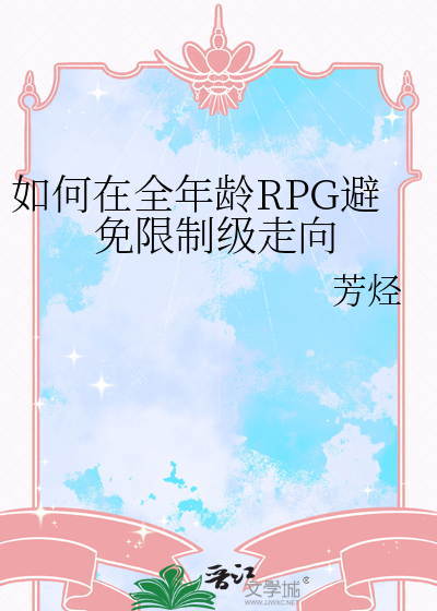 如何在全年龄RPG避免限制级走向