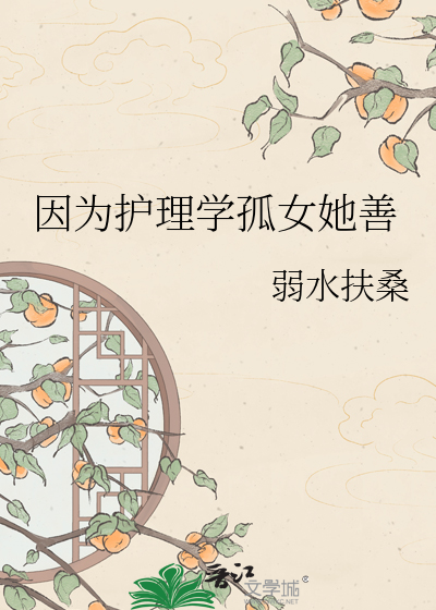 因为护理学孤女她善