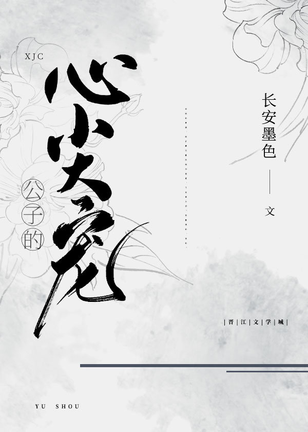 公子的心尖宠