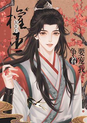 苟成权臣们白月光怎么办