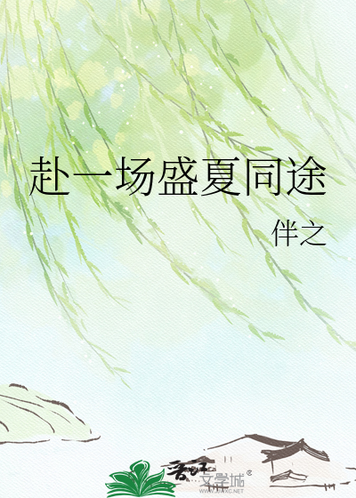 赴一场盛夏同途