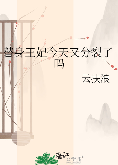 替身王妃今天又分裂了吗