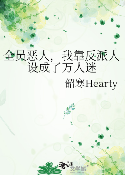 全员恶人，我靠反派人设成了万人迷