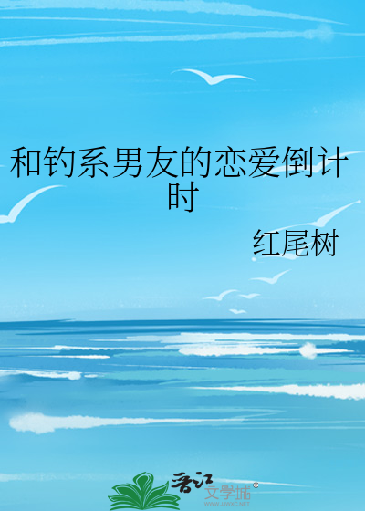和钓系男友的恋爱倒计时