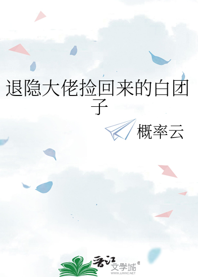 退隐大佬捡回来的白团子