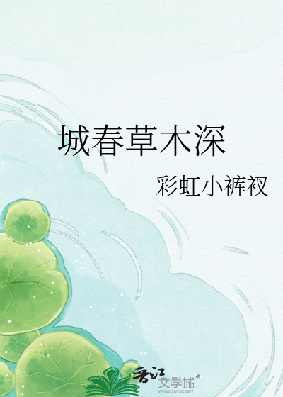 城春草木深