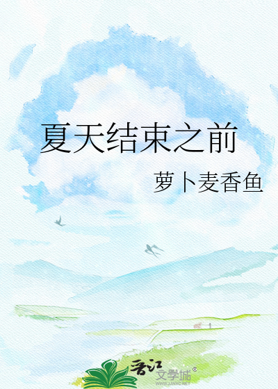 夏天结束之前