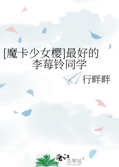 [魔卡少女樱]最好的李莓铃同学