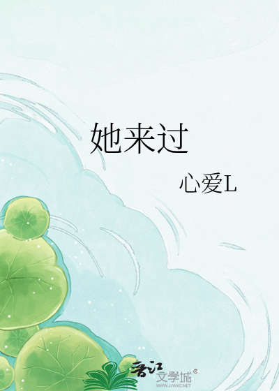 她来过