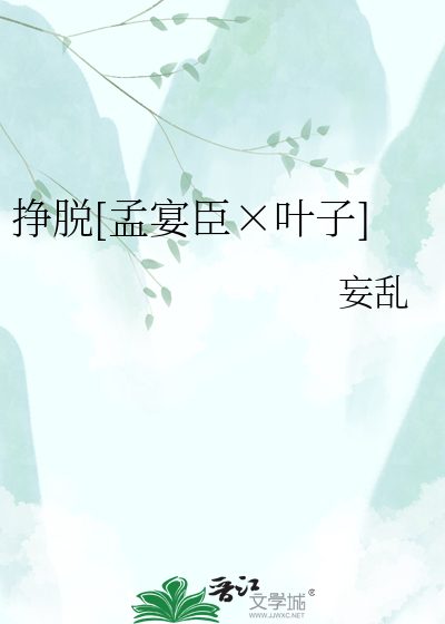 挣脱[孟宴臣×叶子]