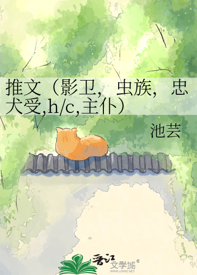 推文（影卫，虫族，忠犬受,h/c,主仆）