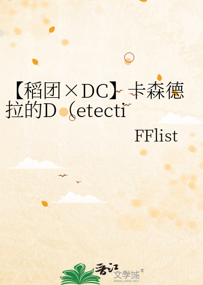 【稻团×DC】卡森德拉的D（etective）