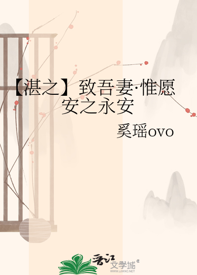 【湛之】致吾妻·惟愿安之永安