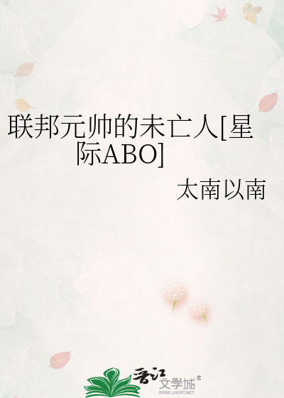 联邦元帅的未亡人[星际ABO]