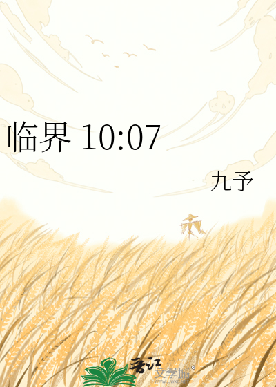 临界 10:07