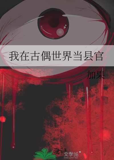 我在古偶世界当县官