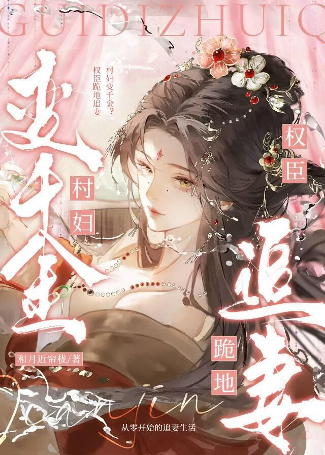 村妇变千金？权臣跪地追妻