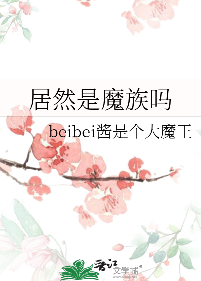 居然是魔族吗