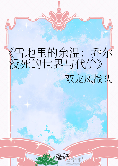 《雪地里的余温：乔尔没死的世界与代价