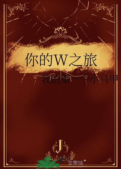 你的W之旅