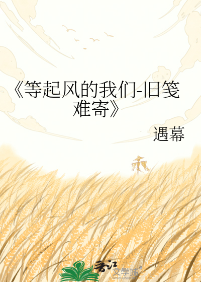 《等起风的我们-旧笺难寄