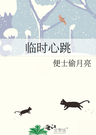临时心跳