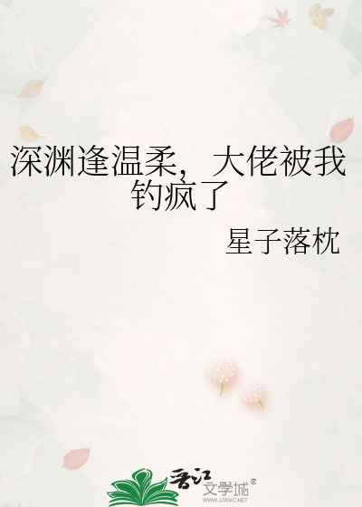 深渊逢温柔，大佬被我钓疯了