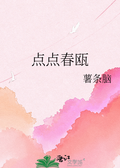 点点春瓯