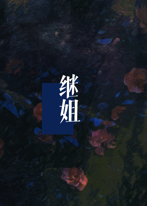 如何掰弯清冷养姐