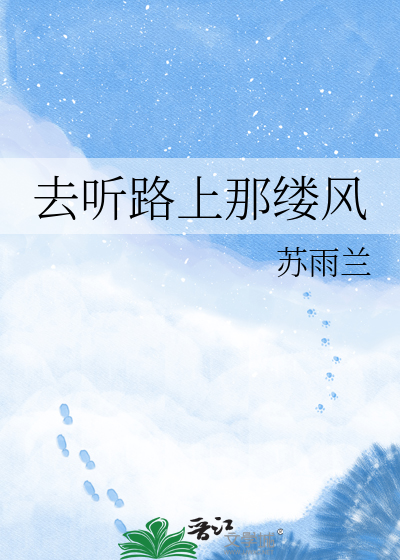 去听路上那缕风