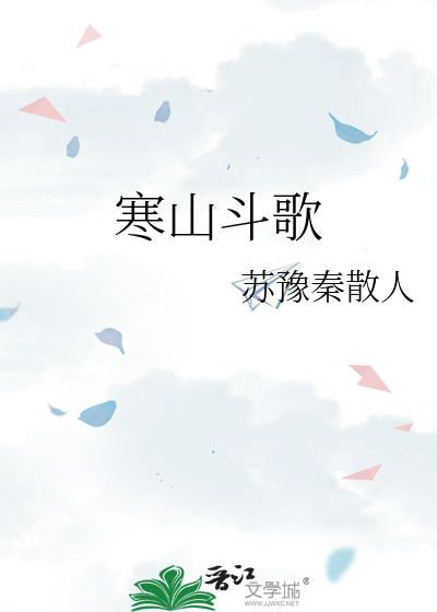 寒山斗歌