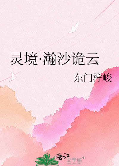 灵境·瀚沙诡云