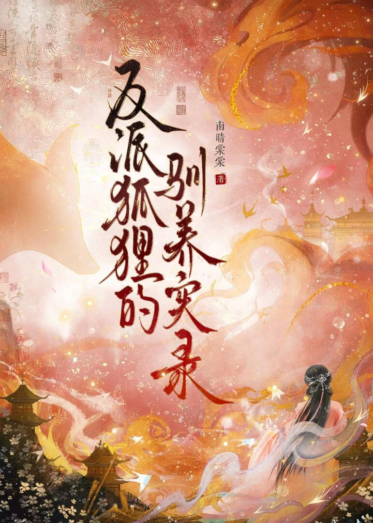 反派狐狸的驯养实录