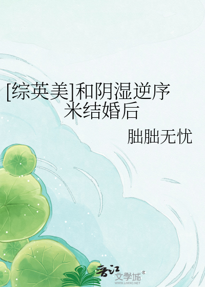 [综英美]和阴湿逆序米结婚后