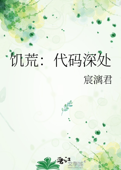 饥荒：代码深处