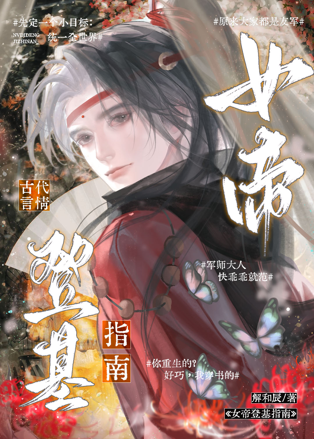 恶毒女配登基指南