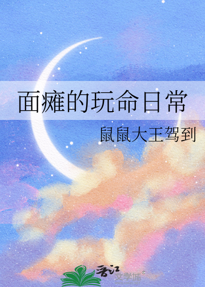 面瘫的玩命日常