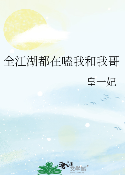全江湖都在嗑我和我哥