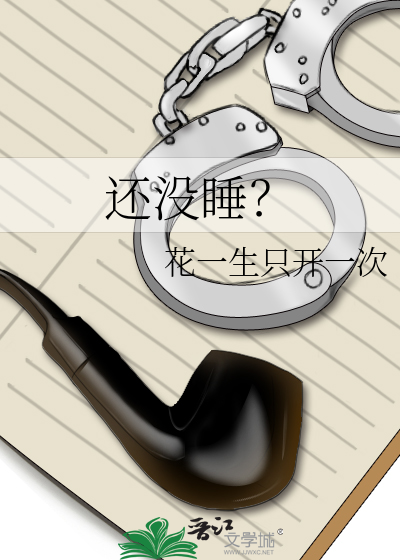 还没睡？