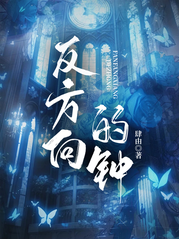 反方向的钟