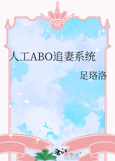 人工ABO追妻系统