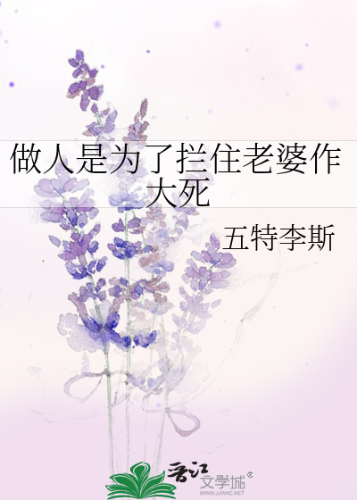 做人是为了拦住老婆作大死