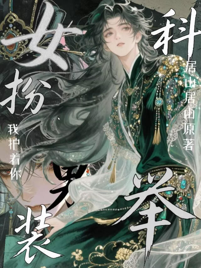 科举文的对照组怎么卷疯了