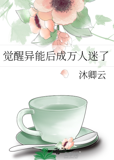 觉醒异能后成万人迷了